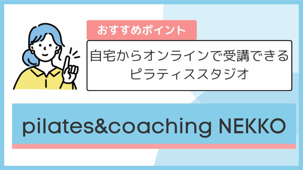 pilates&coaching NEKKOのおすすめポイント