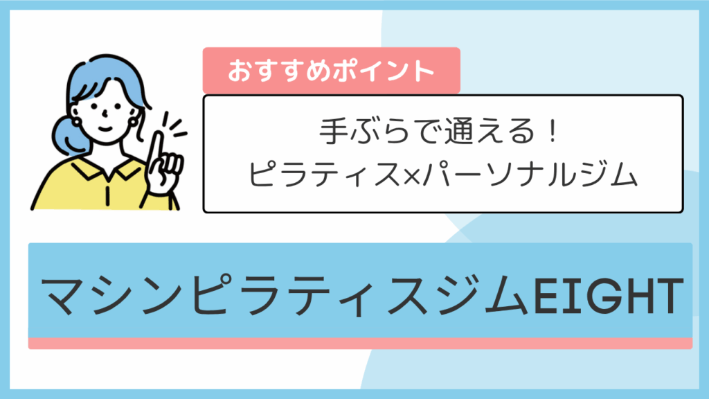 マシンピラティスジムEIGHTのおすすめポイント