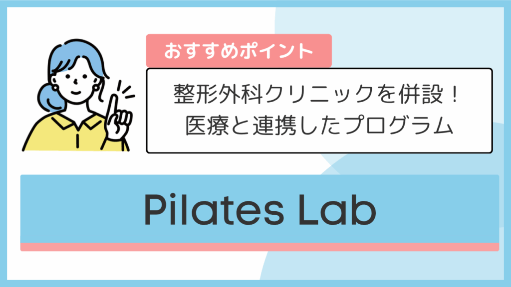 Pilates Labのおすすめポイント