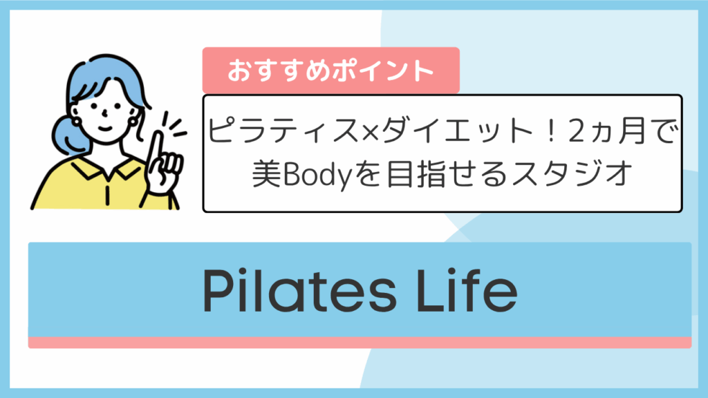 Pilates Lifeのおすすめポイント