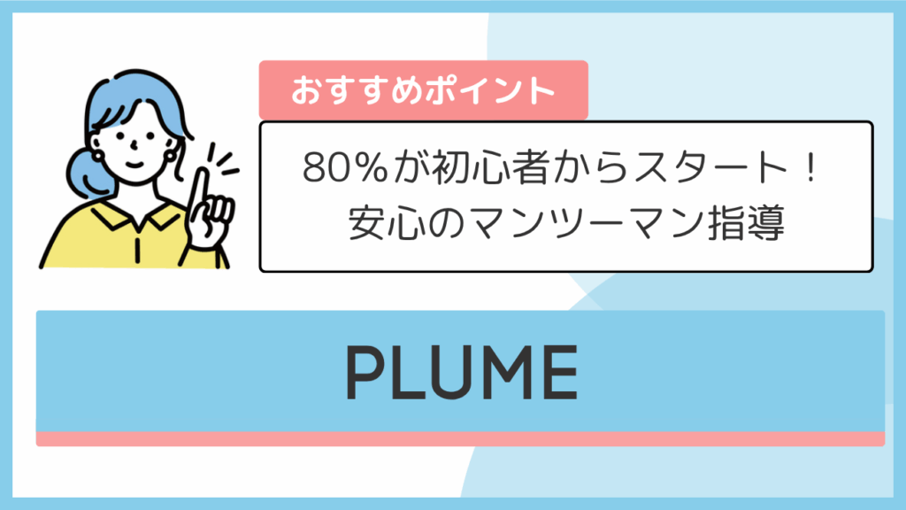 PLUMEのおすすめポイント