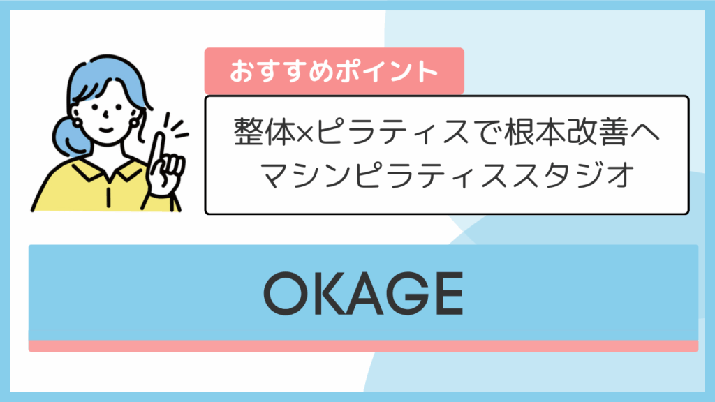 OKAGEのおすすめポイント