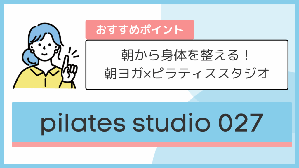 pilates studio 027のおすすめポイント