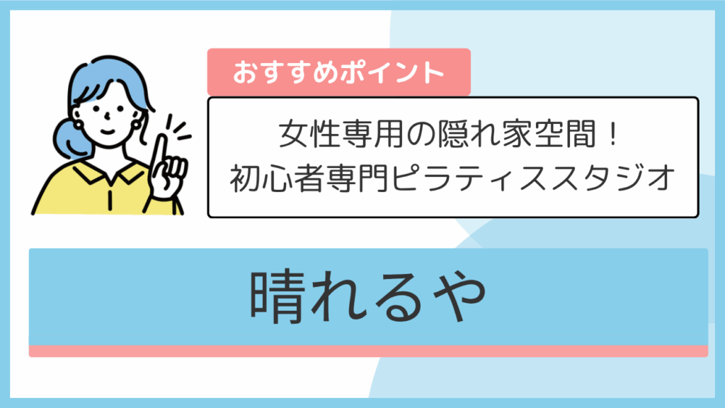 晴れるやのおすすめポイント