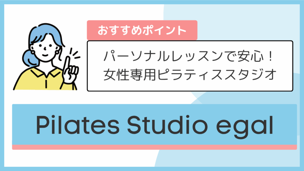 Pilates Studio egalのおすすめポイント