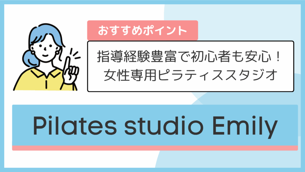 Pilates studio Emilyのおすすめポイント
