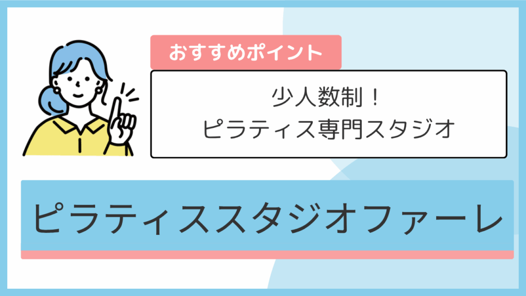 ピラティススタジオファーレのおすすめポイント