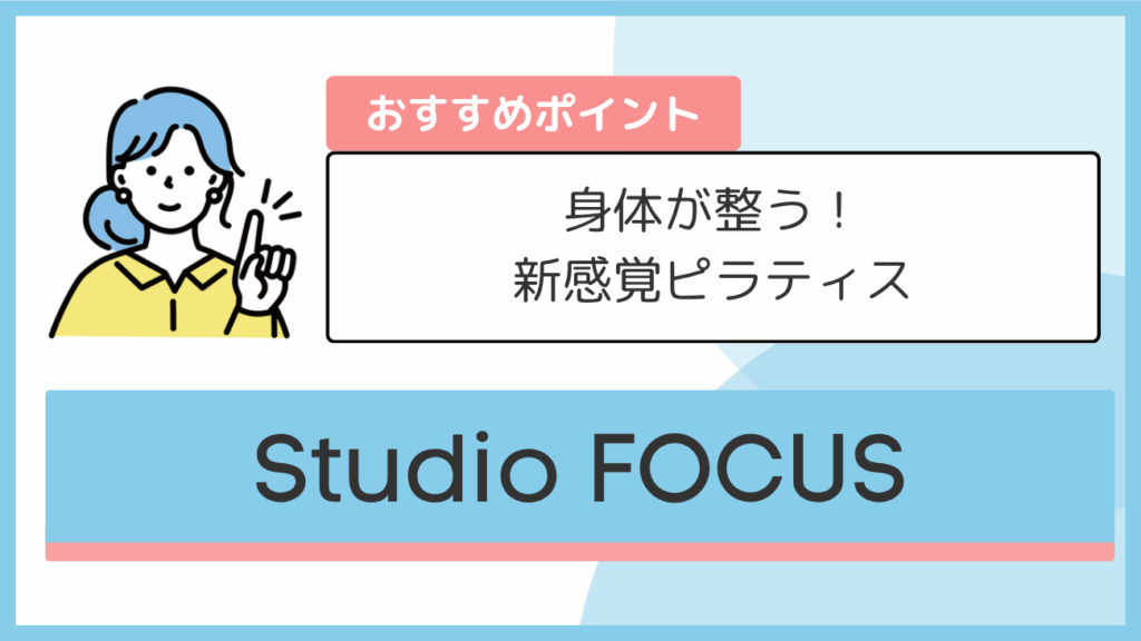 Studio FOCUSのおすすめポイント