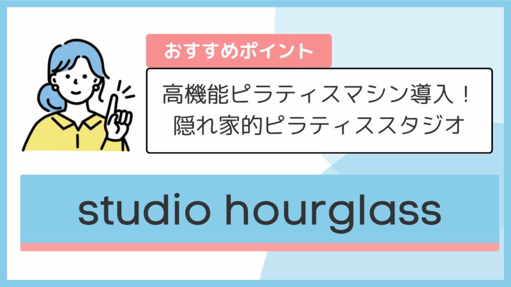 studio hourglassのおすすめポイント