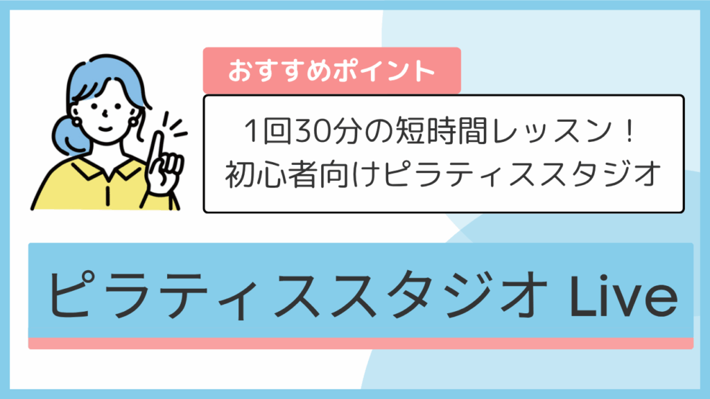 ピラティススタジオ Liveのおすすめポイント