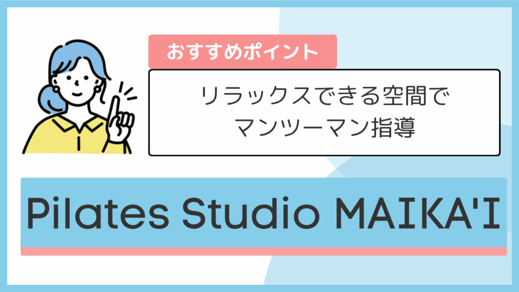 Pilates Studio MAIKA'Iのおすすめポイント