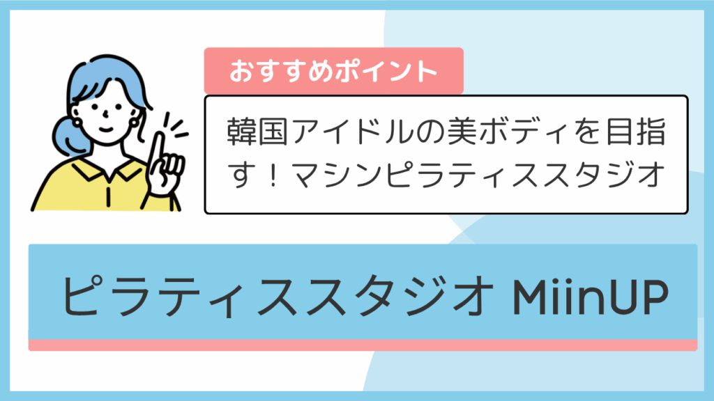 ピラティススタジオ MiinUPのおすすめポイント