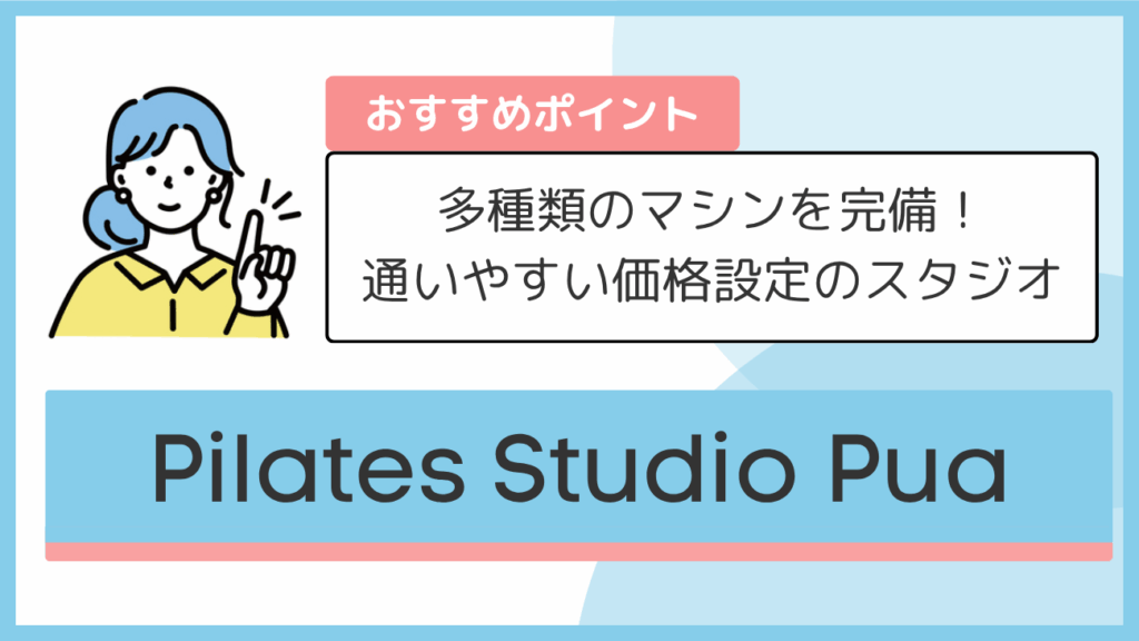 Pilates Studio Puaのおすすめポイント