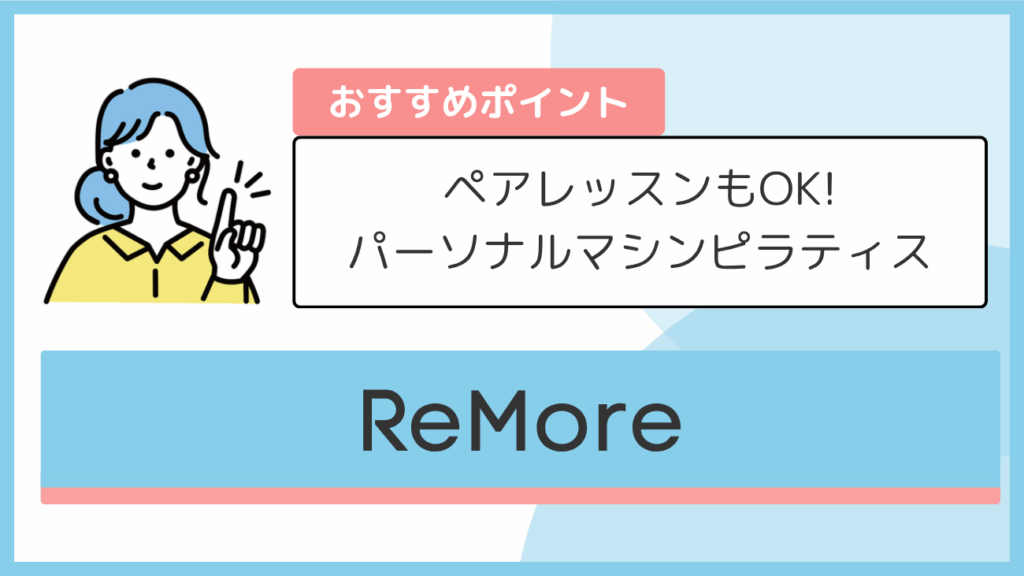 ReMoreのおすすめポイント