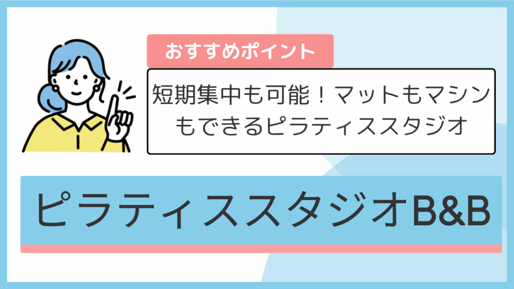ピラティススタジオB&Bのおすすめポイント