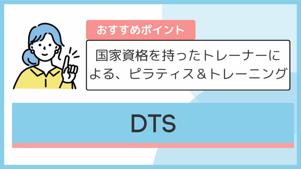 DTSのおすすめポイント
