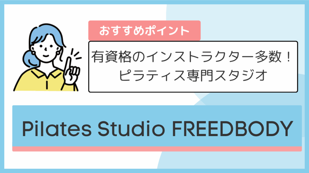 Pilates Studio FREEDBODYのおすすめポイント