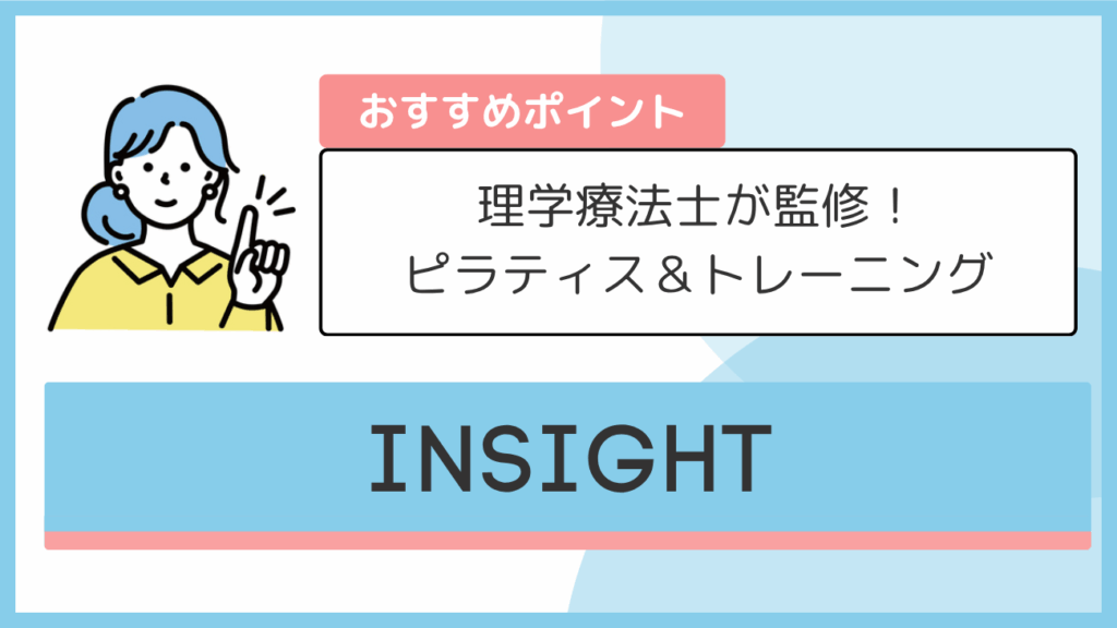 INSIGHTのおすすめポイント