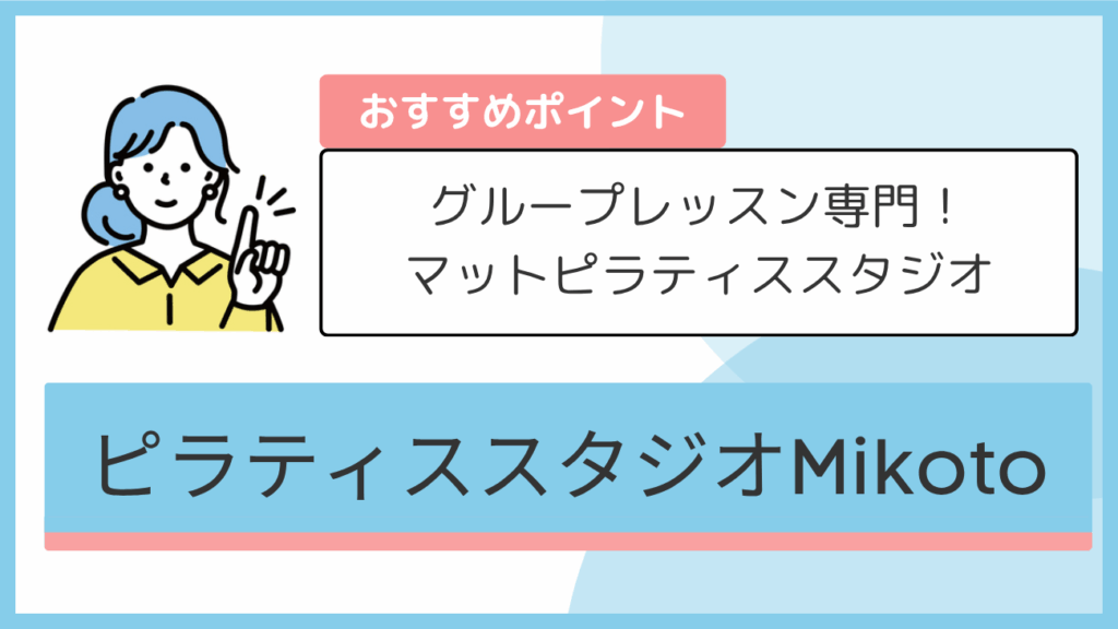 ピラティススタジオMikotoのおすすめポイント