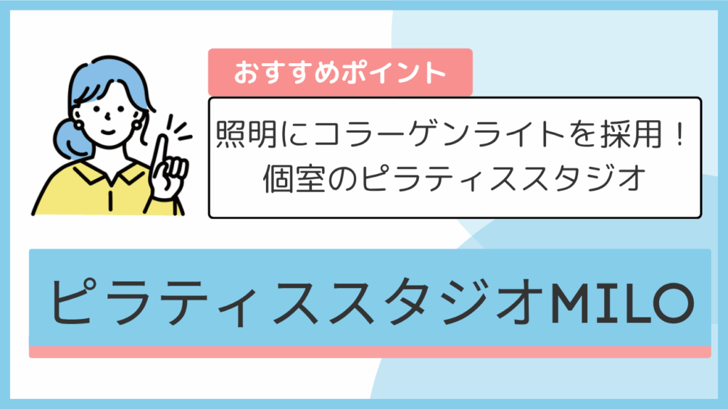 ピラティススタジオMILOのおすすめポイント