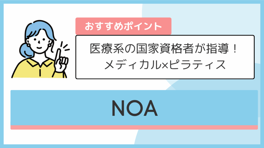NOAのおすすめポイント