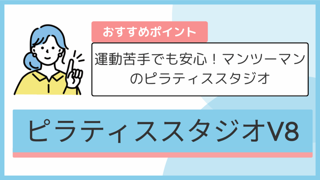 ピラティススタジオV8のおすすめポイント
