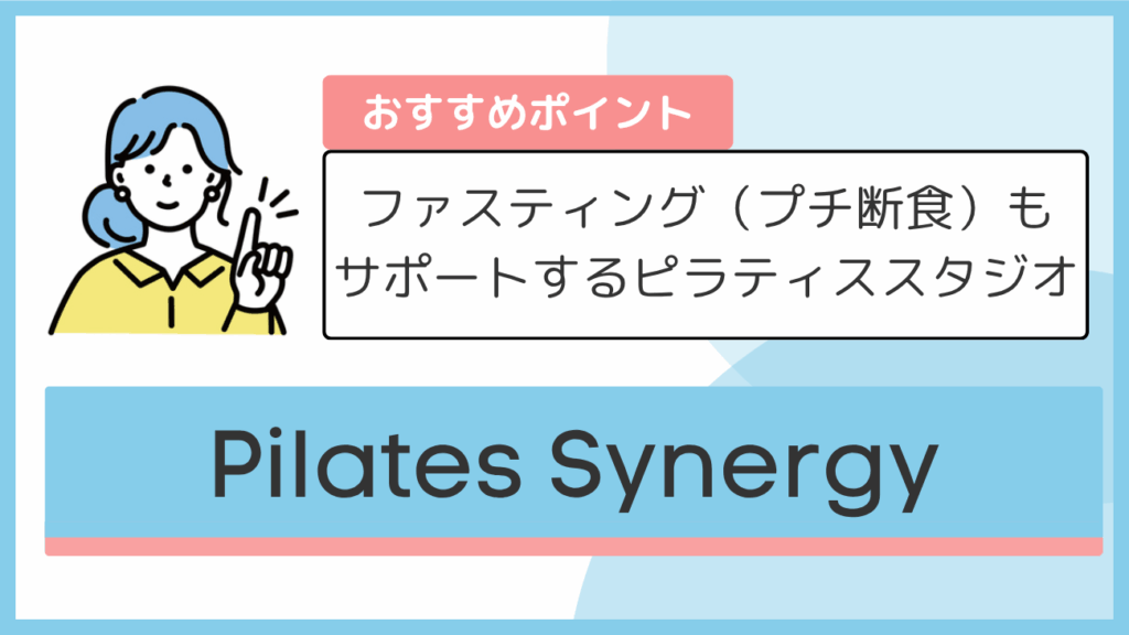 Pilates Synergyのおすすめポイント