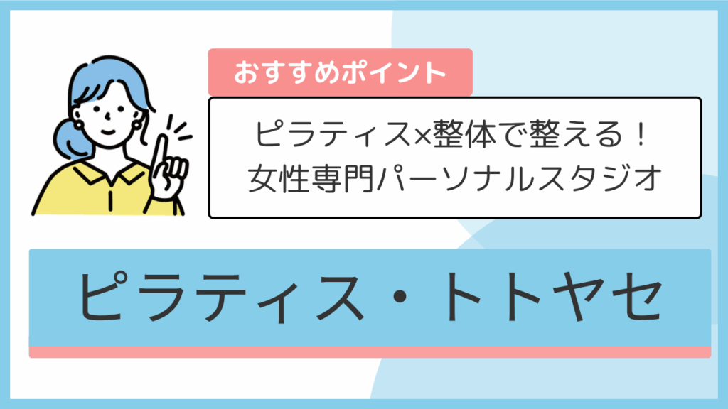ピラティス・トトヤセのおすすめポイント