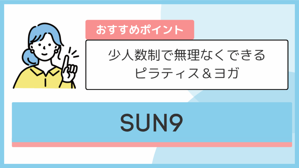 SUN9のおすすめポイント