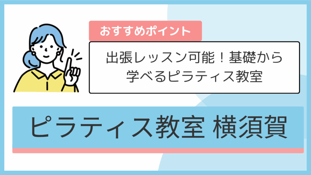 ピラティス教室 横須賀のおすすめポイント