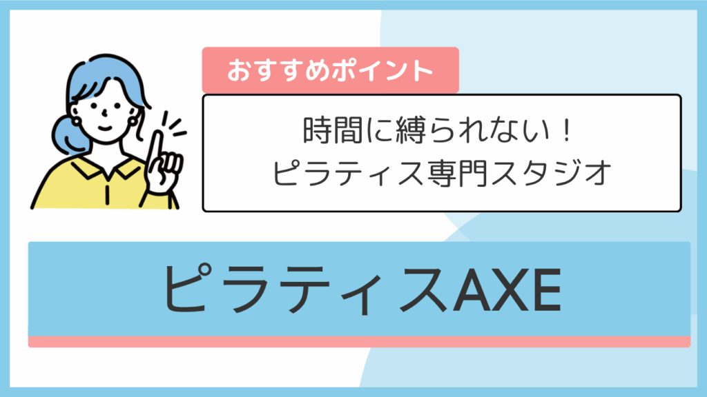 ピラティスAXEのおすすめポイント