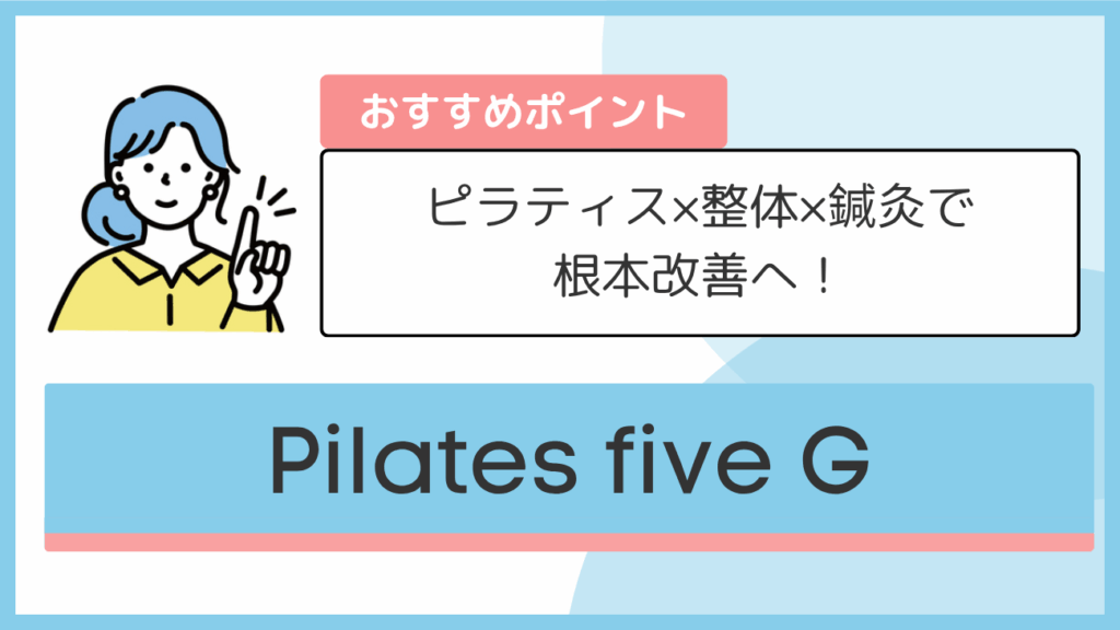 Pilates five Gのおすすめポイント