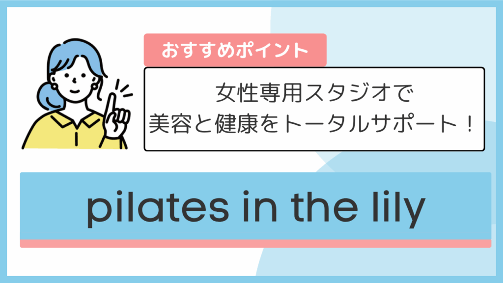 pilates in the lilyのおすすめポイント