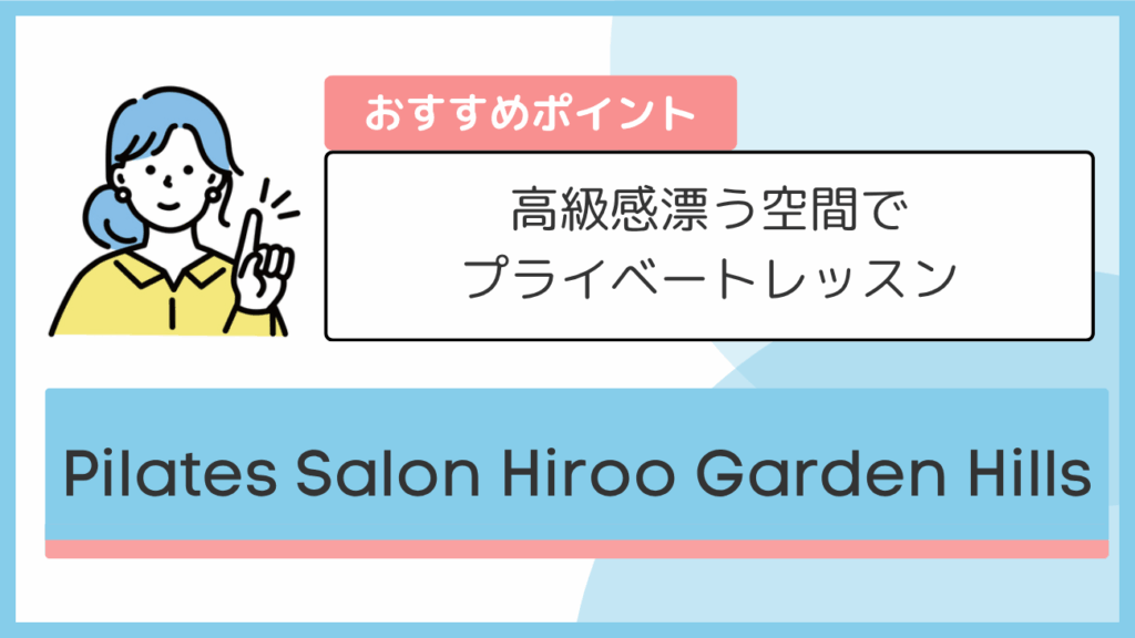 Pilates Salon Hiroo Garden Hillsのおすすめポイント