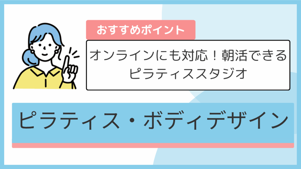 ピラティス・ボディデザインのおすすめポイント
