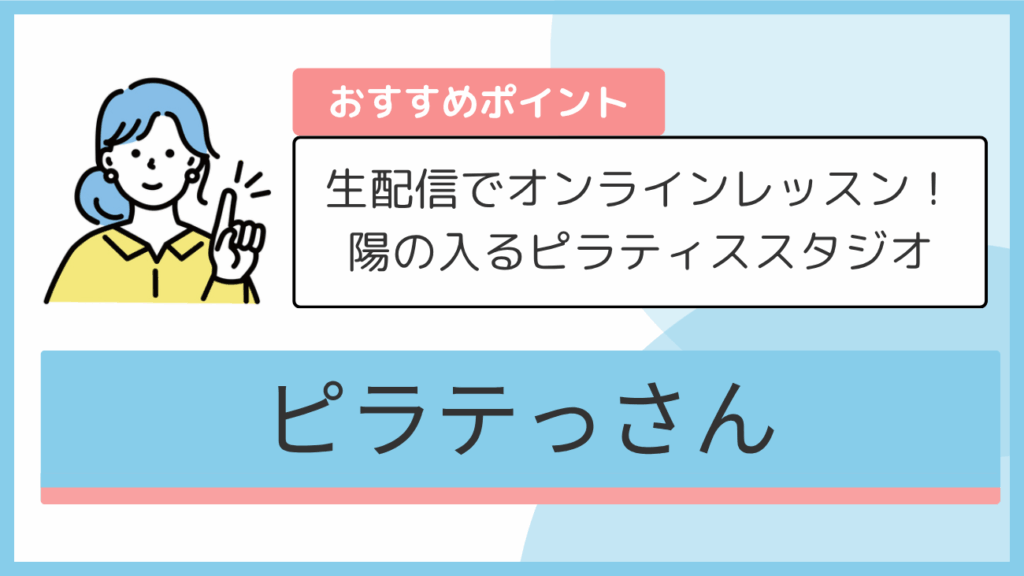 ピラテっさんのおすすめポイント