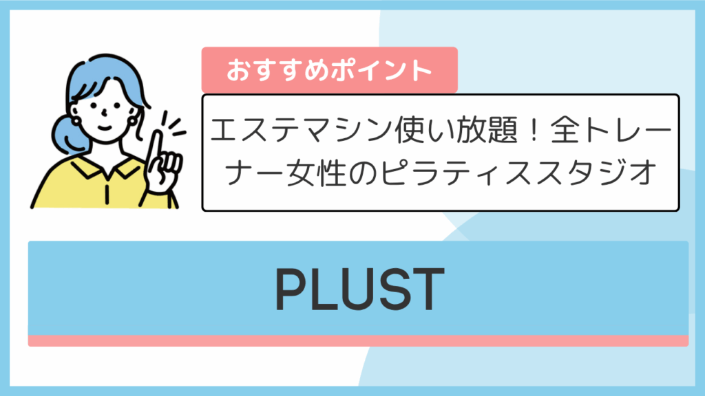 PLUSTのおすすめポイント