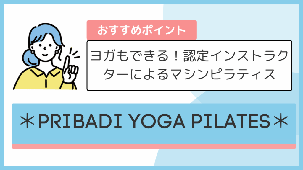*PRIBADI YOGA PILATES*のおすすめポイント