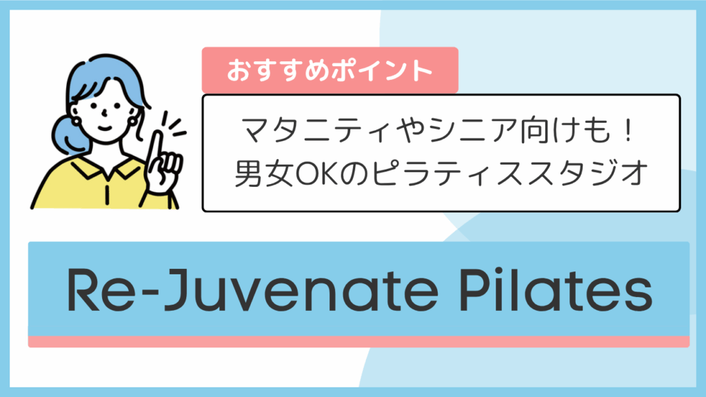 Re-Juvenate Pilatesのおすすめポイント