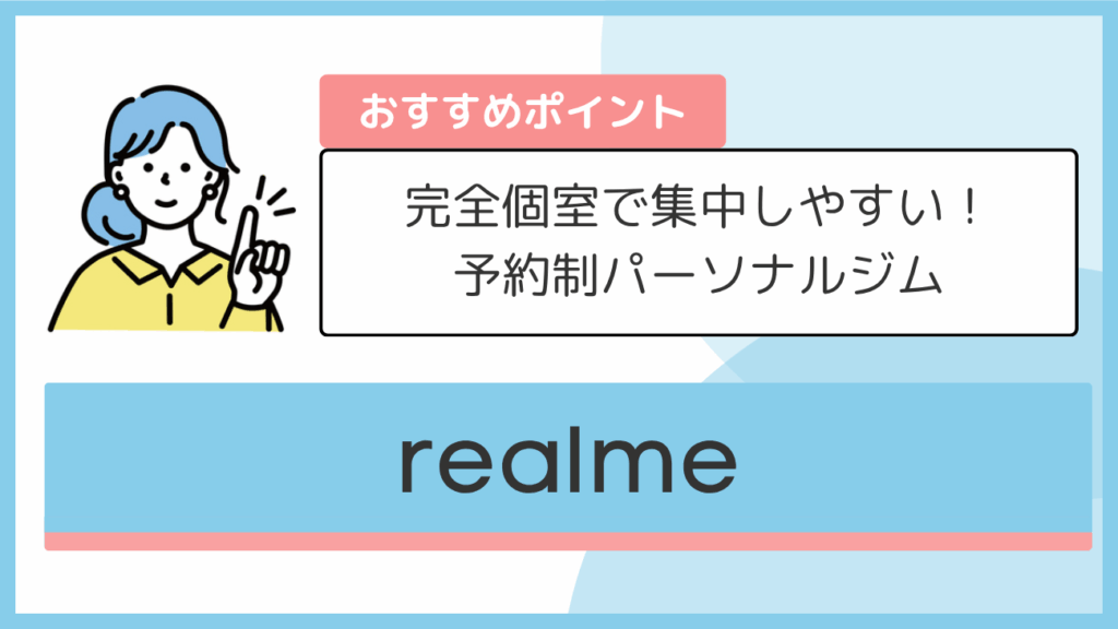 realmeのおすすめポイント