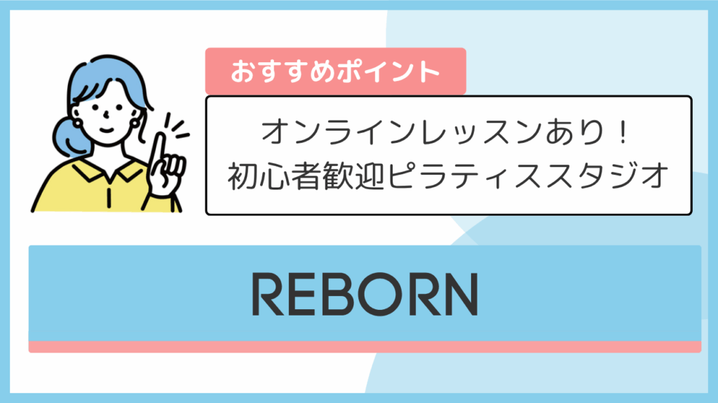REBORNのおすすめポイント