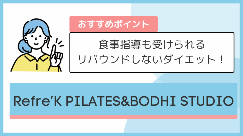 Refre’K PILATES&BODHI STUDIOのおすすめポイント