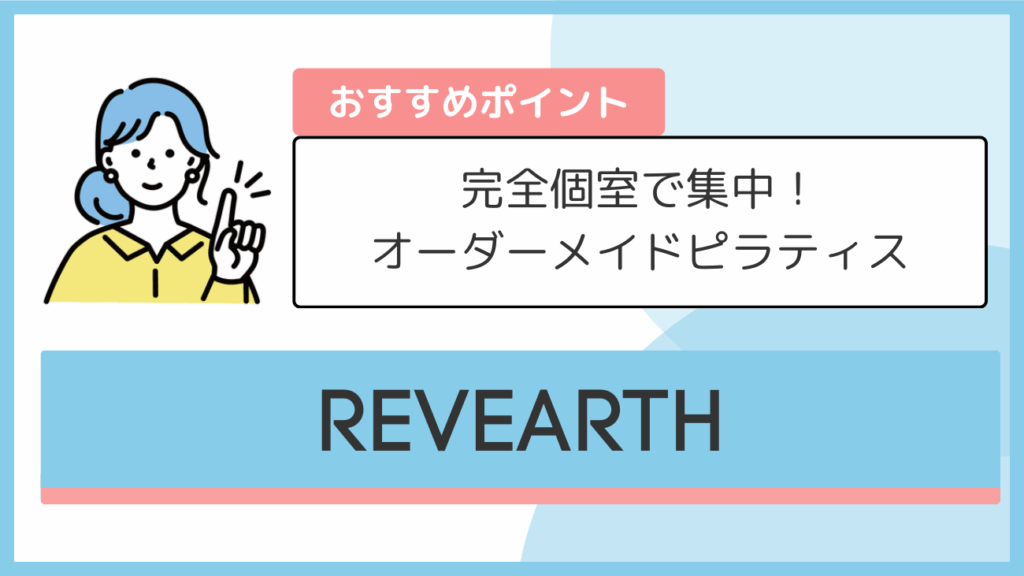 REVEARTHのおすすめポイント