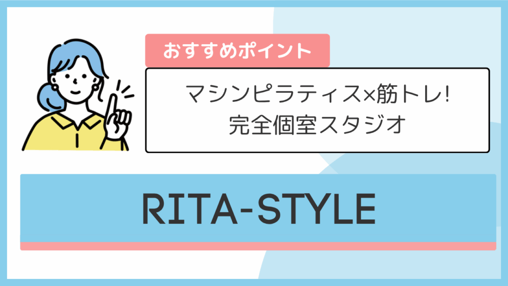 RITA-STYLEのおすすめポイント