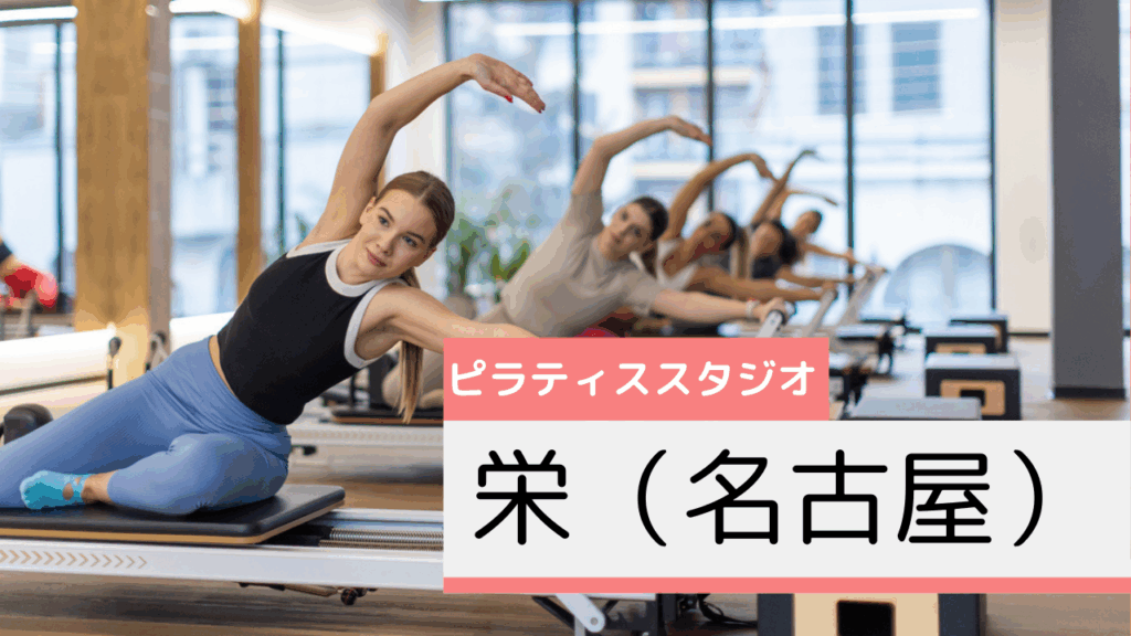 栄（名古屋）のピラティススタジオおすすめページ
