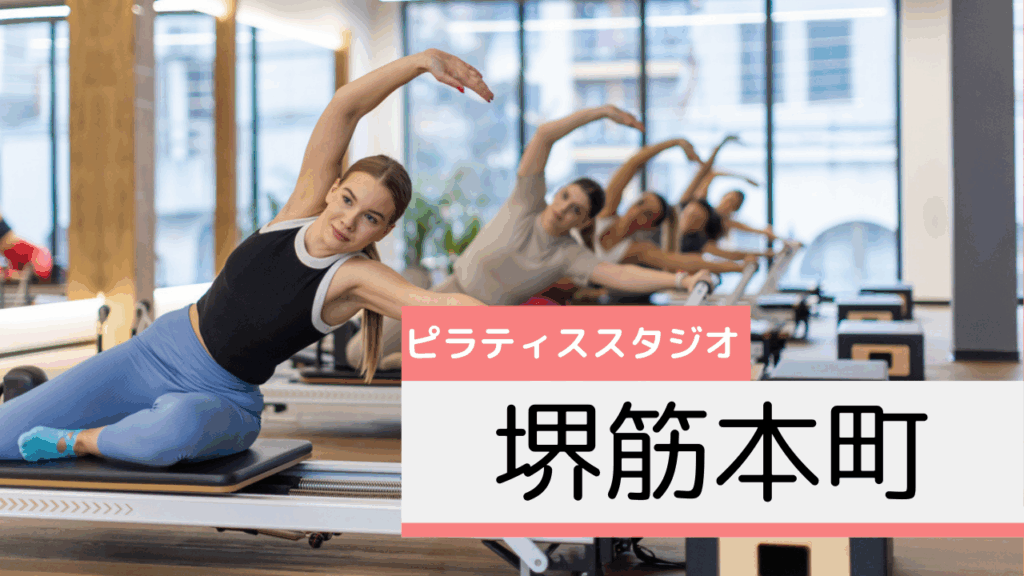 堺筋本町のピラティススタジオおすすめページ