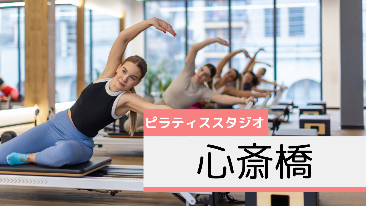 心斎橋のピラティススタジオおすすめページ