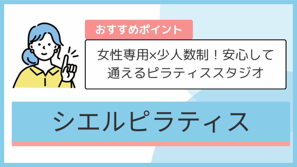 シエルピラティスのおすすめポイント