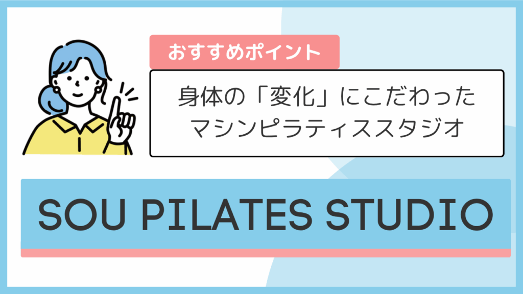 SOU PILATES STUDIOのおすすめポイント
