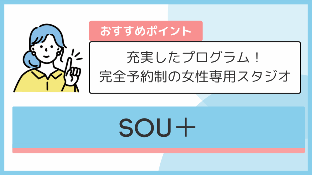 SOU+のおすすめポイント